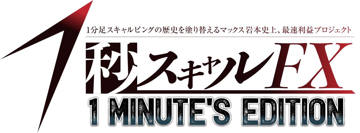 マックス岩本式・1秒スキャルFX- 1 Minutes Edition -