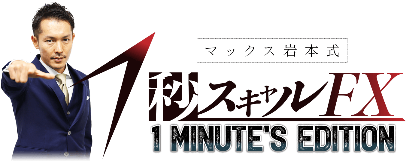 マックス岩本式・1秒スキャルFX- 1 Minutes Edition -