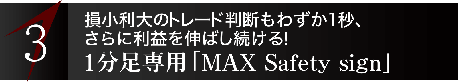 3.  1分足専用 損失幅チェックツール『MAX Safety sign』