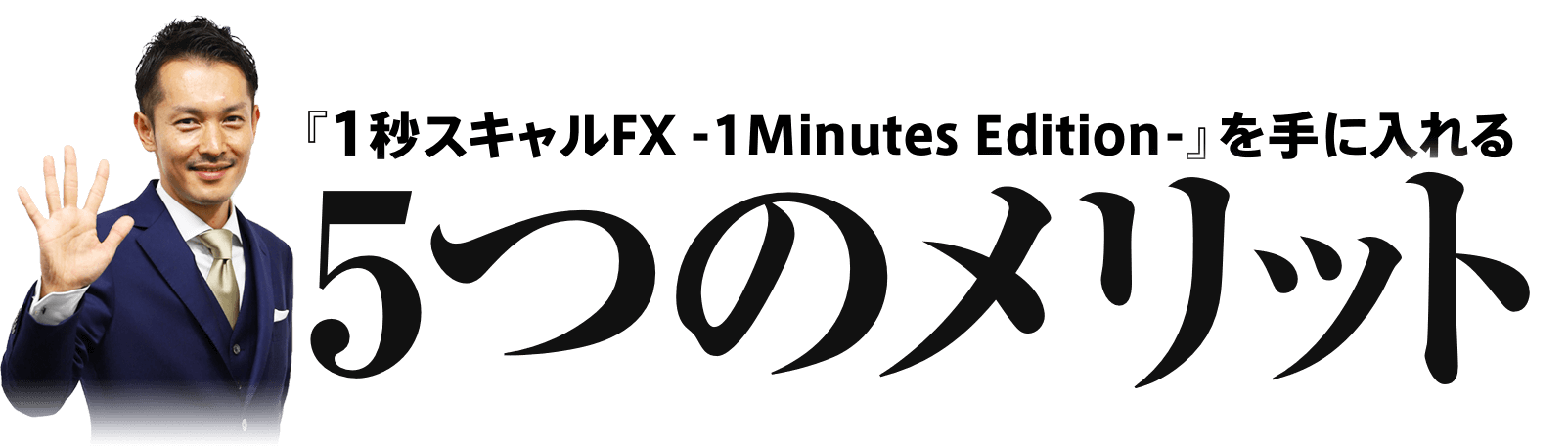 『1秒スキャルFX - 1 Minutes Edition -』を手に入れる5つのメリット